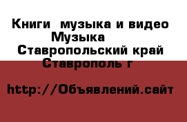 Книги, музыка и видео Музыка, CD. Ставропольский край,Ставрополь г.